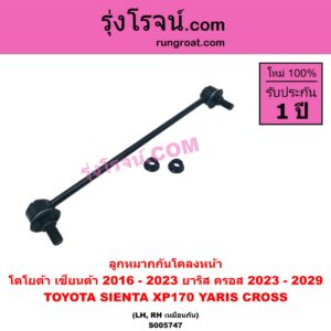 S005747 ลูกหมากกันโคลง TOYOTA (โตโยต้า) / SIENTA (เซียนต้า 2016 - 2023) (XP170) , YARIS CROSS (ยาริส ครอส) (2023 - 2029) หน้า LH, RH