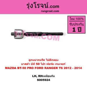S005924 ลูกหมากแร็ค (ไม้ตีกลอง) FORD (ฟอร์ด) / RANGER (เรนเจอร์ T6 T7 T8 2012 - 2021) (ไวล์ดแทรค แร็ปเตอร์ WILD TRAK RAPTOR) , MAZDA (มาสด้า) / BT-50 PRO (บีที 50 โปร 2012 - 2020) ฟอร์ด ปี 2012 - 2014 (LH, RH)