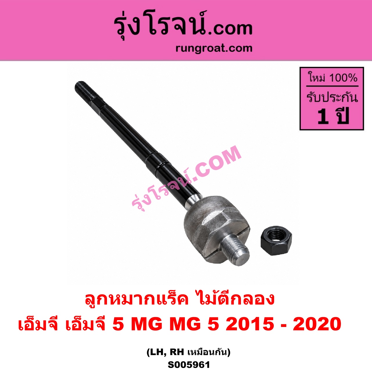 S005961 ลูกหมากแร็ค (ไม้ตีกลอง) MG (เอ็มจี) / MG 5 (เอ็มจี 5) (2015 - 2020) LH, RH