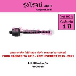S005958 ลูกหมากแร็ค (ไม้ตีกลอง) FORD (ฟอร์ด) / EVEREST (เอเวอเรสต์ 2015 - 2021) (T6 T7 T8 รุ่น 3) , FORD (ฟอร์ด) / RANGER (เรนเจอร์ T6 T7 T8 2012 - 2021) (ไวล์ดแทรค แร็ปเตอร์ WILD TRAK RAPTOR) ฟอร์ด ปี 2015 - 2021 (LH, RH)