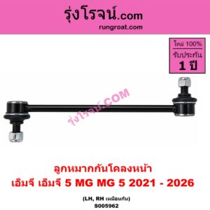 S005962 ลูกหมากกันโคลง MG (เอ็มจี) / MG 5 (เอ็มจี 5) (2021 - 2026) หน้า LH, RH