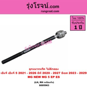 S005963 ลูกหมากแร็ค (ไม้ตีกลอง) MG (เอ็มจี) / EP (อีพี) (2020 - 2027) , ES (อีเอส) (2023 - 2029) , MG 5 (เอ็มจี 5) (2021 - 2026) LH, RH
