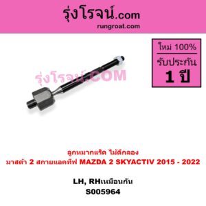 S005964 ลูกหมากแร็ค (ไม้ตีกลอง) MAZDA (มาสด้า) / MAZDA 2 (มาสด้า 2 2015 - 2022) (DJ DL รุ่น 2, สกายแอคทีฟ SKYACTIV) LH, RH