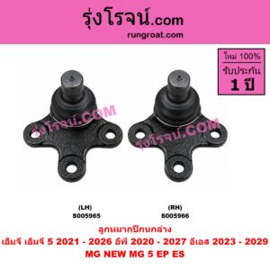 S005965 ลูกหมากปีกนก MG (เอ็มจี) / EP (อีพี) (2020 - 2027) , ES (อีเอส) (2023 - 2029) , MG 5 (เอ็มจี 5) (2021 - 2026) ล่าง LH