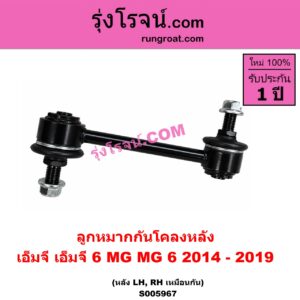 S005967 ลูกหมากกันโคลง MG (เอ็มจี) / MG 6 (เอ็มจี 6) (2014 - 2019) หลัง LH, RH