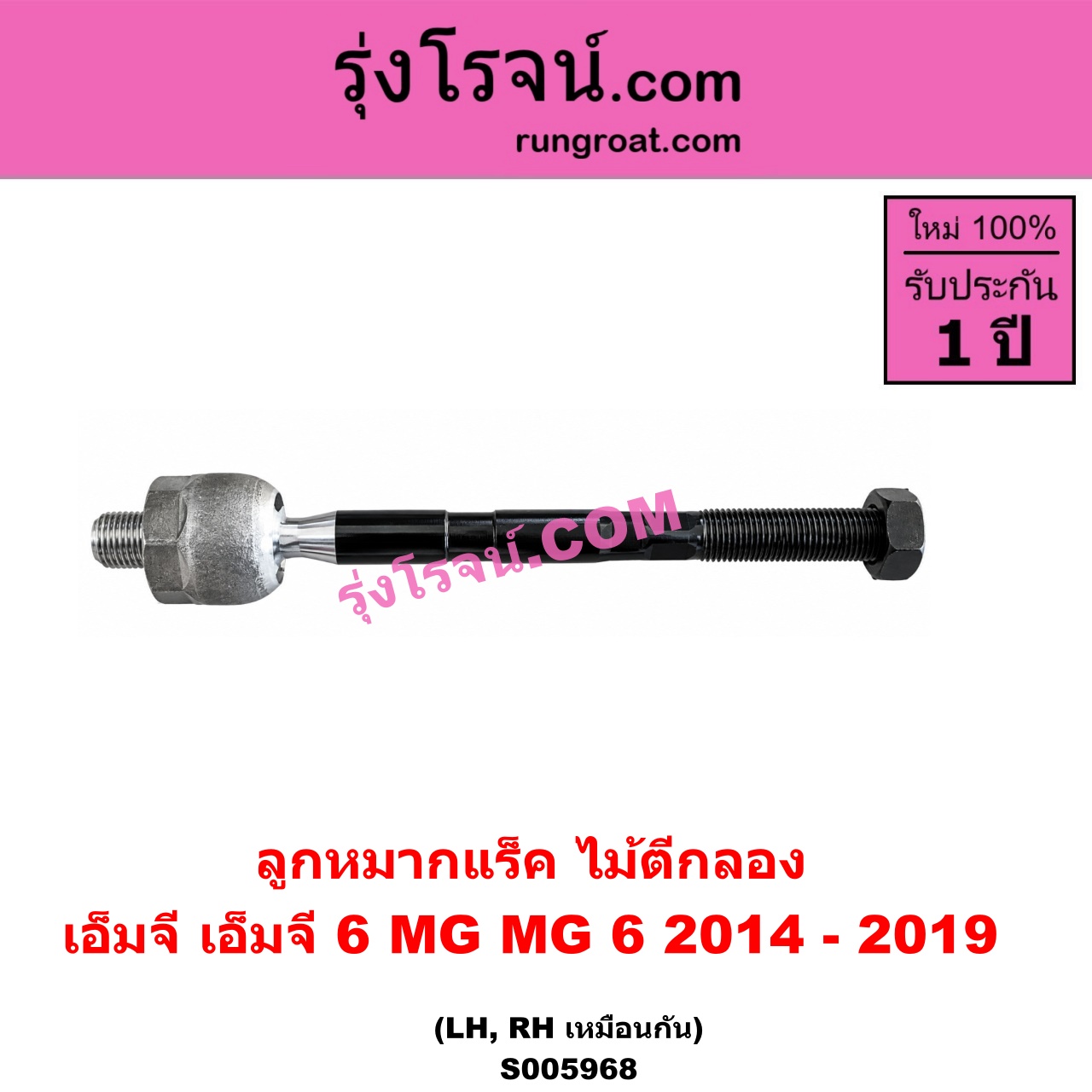S005968 ลูกหมากแร็ค (ไม้ตีกลอง) MG (เอ็มจี) / MG 6 (เอ็มจี 6) (2014 - 2019) LH, RH