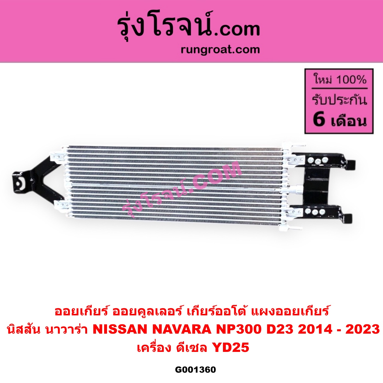 G001360 ออยเกียร์ (ออยคูลเลอร์ เกียร์ออโต้, แผงออยเกียร์) NISSAN (นิสสัน) NAVARA (นาวาร่า NP300 D23 14) (รุ่น 2 D23) เครื่อง ดีเซล YD25