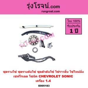 E005183 ชุดรางโซ่ (ชุดรางดันโซ่, ชุดตัวดันโซ่, โซ่ราวลิ้น, โซ่ไทม์มิ่ง) CHEVROLET (เชฟโรเลต) / SONIC (โซนิค 1.4 1.6) (2012 - 2018) เครื่อง 1.4