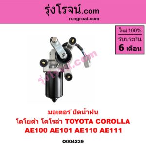 O004239 มอเตอร์ ปัดน้ำฝน TOYOTA (โตโยต้า) / COROLLA (โคโรล่า AE100/101) (สามห่วง) , COROLLA (โคโรล่า AE110/111) (ตูดเป็ด / ไฮทอร์ค)