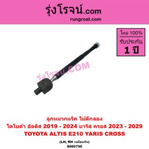 S005750 ลูกหมากแร็ค (ไม้ตีกลอง) TOYOTA (โตโยต้า) / ALTIS (อัลติส 2019 - 2024) (E210, รุ่น 4) , YARIS CROSS (ยาริส ครอส) (2023 - 2029) LH, RH