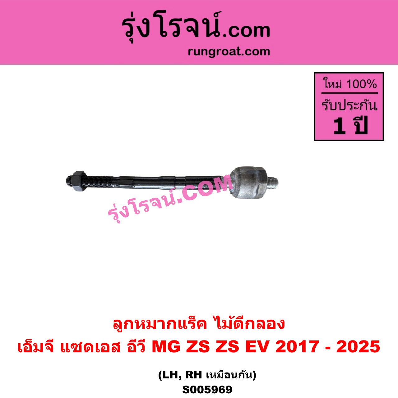 S005969 ลูกหมากแร็ค (ไม้ตีกลอง) MG (เอ็มจี) / ZS / ZS EV (แซดเอส อีวี) (2017 - 2025) LH, RH