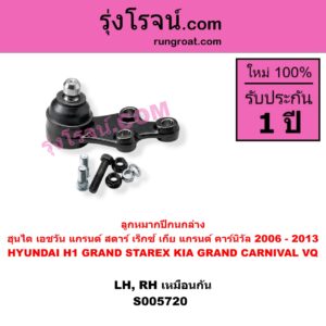S005720 ลูกหมากปีกนก HYUNDAI (ฮุนได) / H1 / GRAND STAREX (เอชวัน / แกรนด์ สตาร์ เร็กซ์) , KIA (เกีย) / GRAND CARNIVAL (แกรนด์ คาร์นิวัล 2006 - 2013) (VQ) ล่าง LH, RH