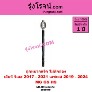 S005970 ลูกหมากแร็ค (ไม้ตีกลอง) MG (เอ็มจี) / GS (จีเอส) (2017 - 2021) , HS (เอชเอส) (2019 - 2024) LH, RH