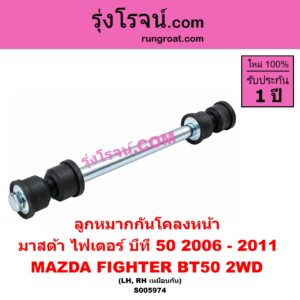 S005974 ลูกหมากกันโคลง MAZDA (มาสด้า) / BT-50 (บีที 50) (2006 - 2011) , FIGHTER (ไฟเตอร์ 1997 - 2005) 2WD (หน้า LH, RH)