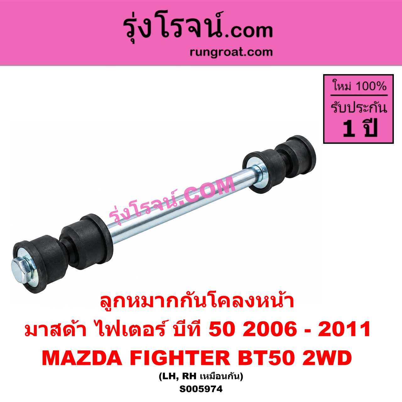 S005974 ลูกหมากกันโคลง MAZDA (มาสด้า) / BT-50 (บีที 50) (2006 - 2011) , FIGHTER (ไฟเตอร์ 1997 - 2005) 2WD (หน้า LH, RH)