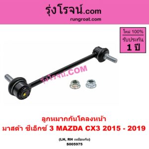 S005975 ลูกหมากกันโคลง MAZDA (มาสด้า) / CX-3 (ซีเอ็กซ์ 3) (CX3 2015 - 2019) (หน้า LH, RH)