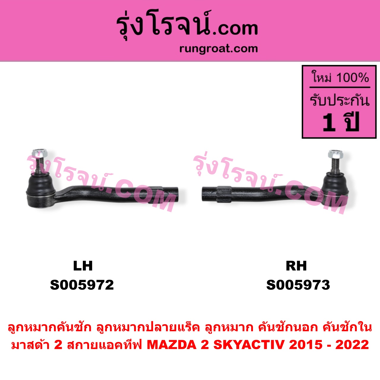 S005972 ลูกหมากคันชัก (ลูกหมากปลายแร็ค, ลูกหมาก คันชักนอก คันชักใน) MAZDA (มาสด้า) / MAZDA 2 (มาสด้า 2 2015 - 2022) (DJ DL รุ่น 2, สกายแอคทีฟ SKYACTIV) LH
