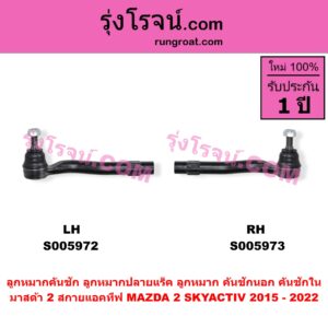 S005973 ลูกหมากคันชัก (ลูกหมากปลายแร็ค, ลูกหมาก คันชักนอก คันชักใน) MAZDA (มาสด้า) / MAZDA 2 (มาสด้า 2 2015 - 2022) (DJ DL รุ่น 2, สกายแอคทีฟ SKYACTIV) RH