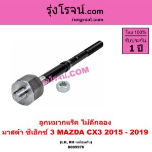 S005976 ลูกหมากแร็ค (ไม้ตีกลอง) MAZDA (มาสด้า) / CX-3 (ซีเอ็กซ์ 3) (CX3 2015 - 2019) LH, RH