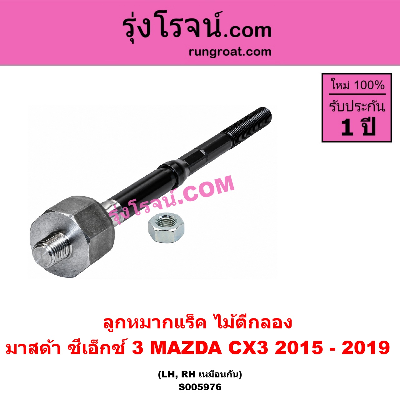 S005976 ลูกหมากแร็ค (ไม้ตีกลอง) MAZDA (มาสด้า) / CX-3 (ซีเอ็กซ์ 3) (CX3 2015 - 2019) LH, RH