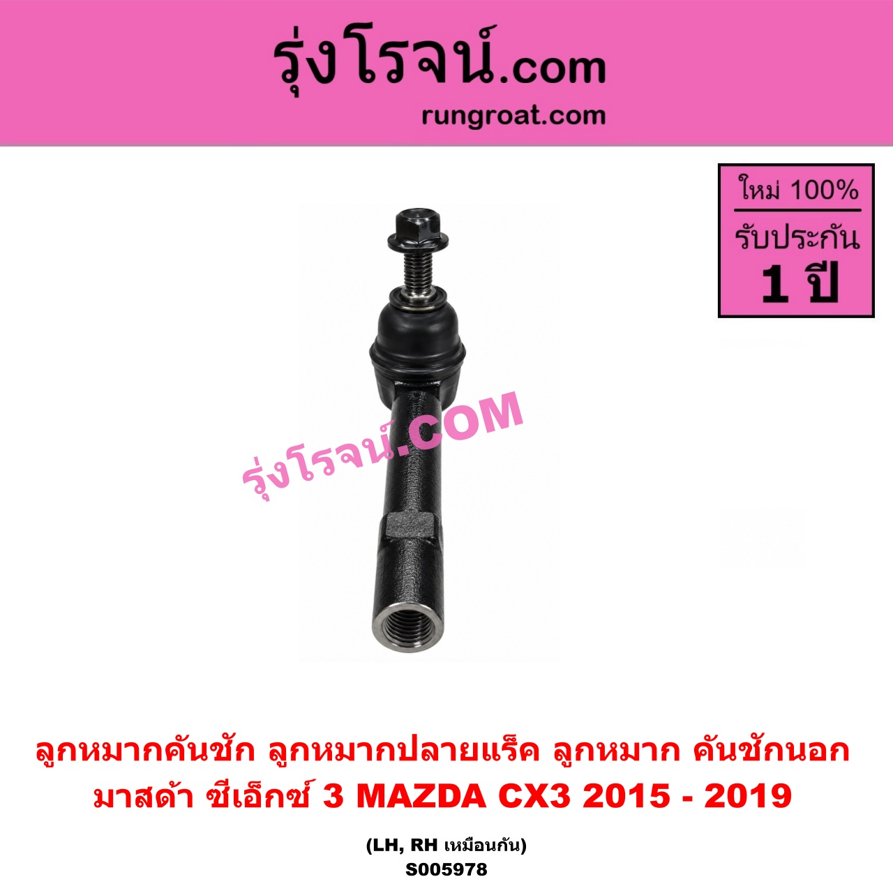 S005978 ลูกหมากคันชัก (ลูกหมากปลายแร็ค, ลูกหมาก คันชักนอก คันชักใน) MAZDA (มาสด้า) / CX-3 (ซีเอ็กซ์ 3) (CX3 2015 - 2019) LH, RH