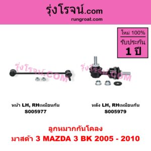 S005977 ลูกหมากกันโคลง MAZDA (มาสด้า) / MAZDA 3 (มาสด้า 3 2005 - 2010) (BK รุ่นแรก) หน้า LH, RH