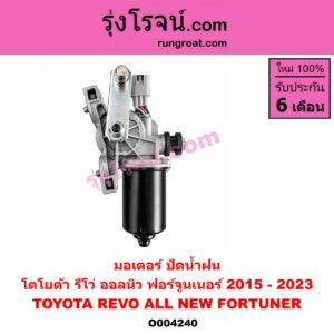 O004240 มอเตอร์ ปัดน้ำฝน TOYOTA (โตโยต้า) / FORTUNER (ออลนิว ฟอร์จูนเนอร์ 2015 - 2023) (AN150 AN160 รุ่น 2) , REVO (รีโว รีโว่ 2015 - 2023) (โฉมแรก / ROCCO)