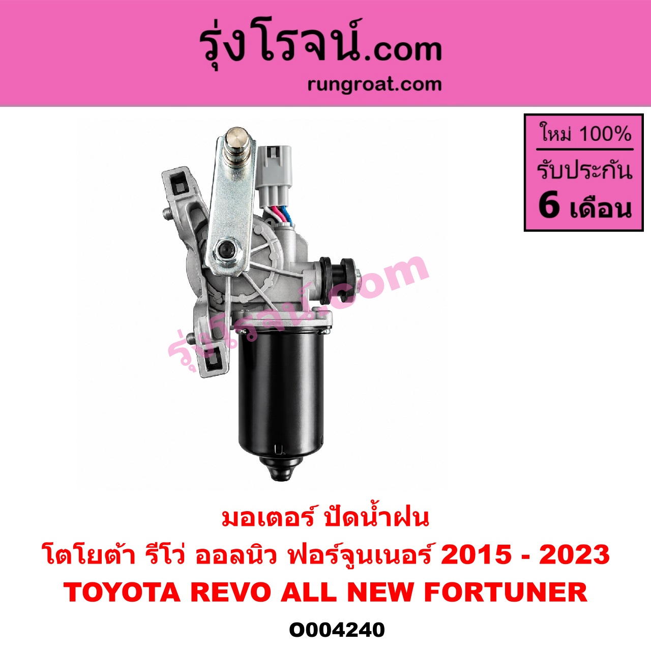 O004240 มอเตอร์ ปัดน้ำฝน TOYOTA (โตโยต้า) / FORTUNER (ออลนิว ฟอร์จูนเนอร์ 2015 - 2023) (AN150 AN160 รุ่น 2) , REVO (รีโว รีโว่ 2015 - 2023) (โฉมแรก / ROCCO)