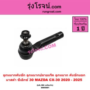 S005981 ลูกหมากคันชัก (ลูกหมากปลายแร็ค, ลูกหมาก คันชักนอก คันชักใน) MAZDA (มาสด้า) / CX-30 (CX30 ซีเอ็กซ์ 30) (2020 - 2025) LH, RH