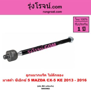 S005982 ลูกหมากแร็ค (ไม้ตีกลอง) MAZDA (มาสด้า) / CX-5 (ซีเอ็กซ์ 5) (KE 2013 - 2016) LH, RH