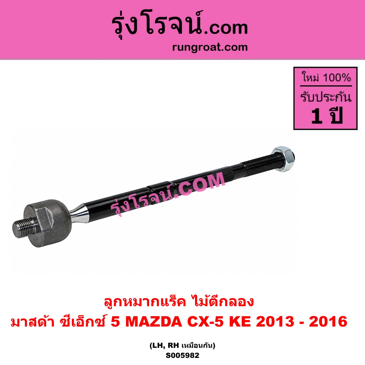 S005982 ลูกหมากแร็ค (ไม้ตีกลอง) MAZDA (มาสด้า) / CX-5 (ซีเอ็กซ์ 5) (KE 2013 - 2016) LH, RH