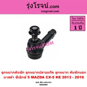 S005984 ลูกหมากคันชัก (ลูกหมากปลายแร็ค, ลูกหมาก คันชักนอก คันชักใน) MAZDA (มาสด้า) / CX-5 (ซีเอ็กซ์ 5) (KE 2013 - 2016) LH, RH
