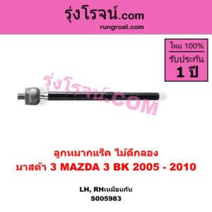 S005983 ลูกหมากแร็ค (ไม้ตีกลอง) MAZDA (มาสด้า) / MAZDA 3 (มาสด้า 3 2005 - 2010) (BK รุ่นแรก) LH, RH