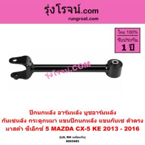 S005985 ปีกนกหลัง, อาร์มหลัง, บูชอาร์มหลัง, กันเซหลัง, กระดูกหมา, แขนปีกนกหลัง, แขนกันเซ MAZDA (มาสด้า) / CX-5 (ซีเอ็กซ์ 5) (KE 2013 - 2016) ตัวตรง (หลัง LH, RH)