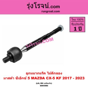 S005986 ลูกหมากแร็ค (ไม้ตีกลอง) MAZDA (มาสด้า) / CX-5 (ซีเอ็กซ์ 5) (KF 2017 - 2023) LH, RH