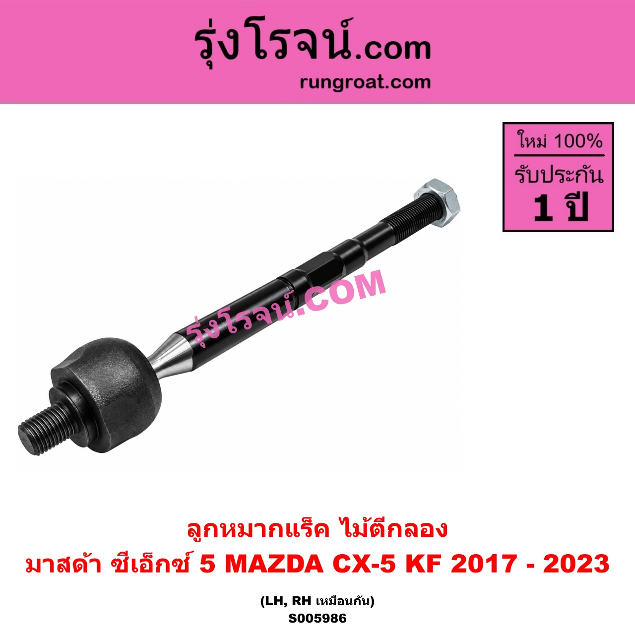 S005986 ลูกหมากแร็ค (ไม้ตีกลอง) MAZDA (มาสด้า) / CX-5 (ซีเอ็กซ์ 5) (KF 2017 - 2023) LH, RH