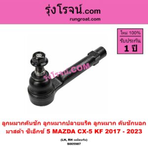S005987 ลูกหมากคันชัก (ลูกหมากปลายแร็ค, ลูกหมาก คันชักนอก คันชักใน) MAZDA (มาสด้า) / CX-5 (ซีเอ็กซ์ 5) (KF 2017 - 2023) LH, RH