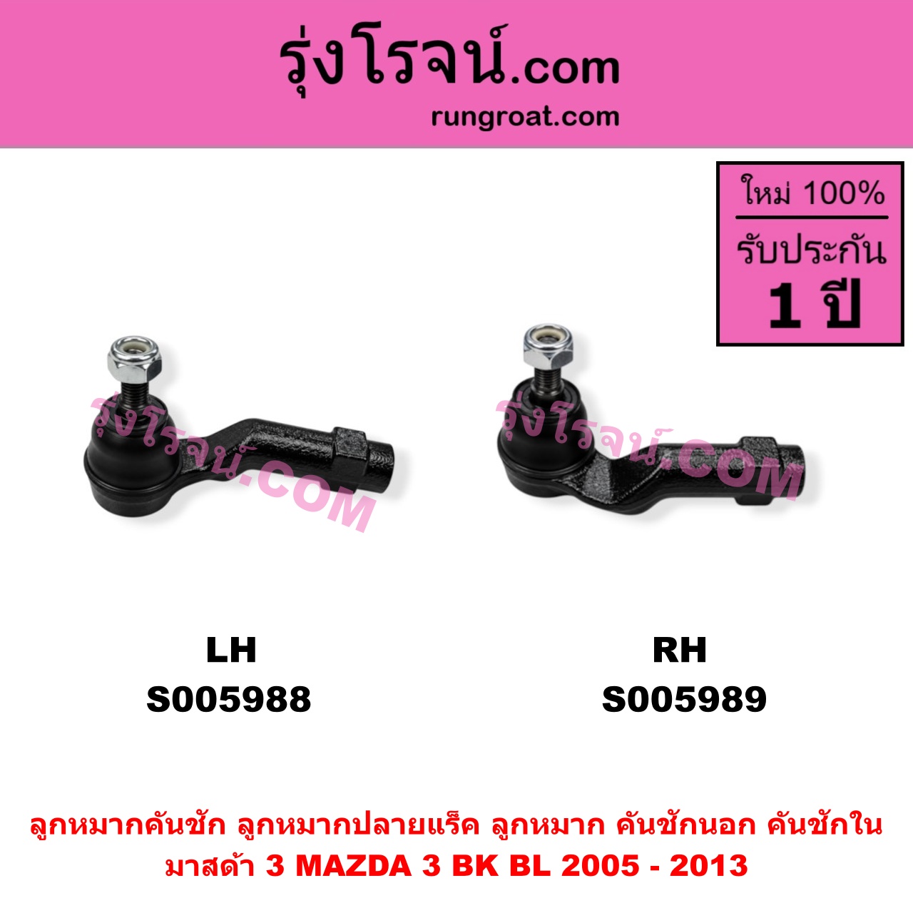 S005988 ลูกหมากคันชัก (ลูกหมากปลายแร็ค, ลูกหมาก คันชักนอก คันชักใน) MAZDA (มาสด้า) / MAZDA 3 (มาสด้า 3 2005 - 2010) (BK รุ่นแรก) , MAZDA (มาสด้า) / MAZDA 3 (มาสด้า 3 2011 - 2013) (BL รุ่น 2) LH