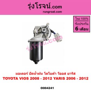 O004241 มอเตอร์ ปัดน้ำฝน TOYOTA (โตโยต้า) VIOS (วีออส 2008 - 2012) (รุ่น 2) , YARIS (ยาริส 2006 - 2012) (รุ่นแรก)