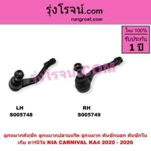 S005749 ลูกหมากคันชัก (ลูกหมากปลายแร็ค, ลูกหมาก คันชักนอก คันชักใน) KIA (เกีย) / CARNIVAL (คาร์นิวัล 2020 - 2026) (KA4) RH