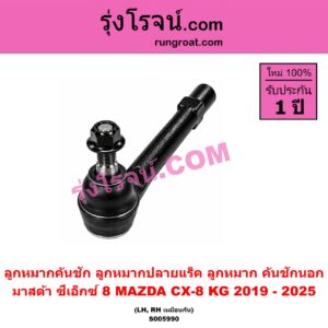 S005990 ลูกหมากคันชัก (ลูกหมากปลายแร็ค, ลูกหมาก คันชักนอก คันชักใน) MAZDA (มาสด้า) / CX-8 (ซีเอ็กซ์ 8) (KG 2019 - 2025) LH, RH