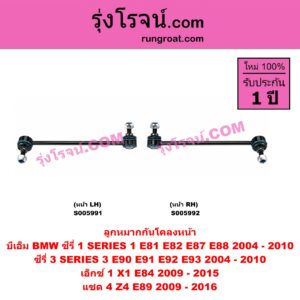 S005992 ลูกหมากกันโคลง BMW (บีเอ็ม) / SERIES 1 (ซีรี่ 1 E81 E82 E87 E88) (2004 - 2010) , SERIES 3 (ซีรี่ 3 E90 E91 E92 E93) (2004 - 2010) , X1 (เอ็กซ์ 1 E84) (2009 - 2015) , Z4 (แซด 4 E89) (2009 - 2016) หน้า RH