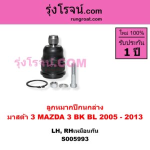 S005993 ลูกหมากปีกนก MAZDA (มาสด้า) / MAZDA 3 (มาสด้า 3 2005 - 2010) (BK รุ่นแรก) , MAZDA (มาสด้า) / MAZDA 3 (มาสด้า 3 2011 - 2013) (BL รุ่น 2) ล่าง LH, RH