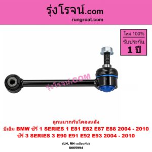 S005994 ลูกหมากกันโคลง BMW (บีเอ็ม) / SERIES 1 (ซีรี่ 1 E81 E82 E87 E88) (2004 - 2010) , SERIES 3 (ซีรี่ 3 E90 E91 E92 E93) (2004 - 2010) หลัง LH, RH