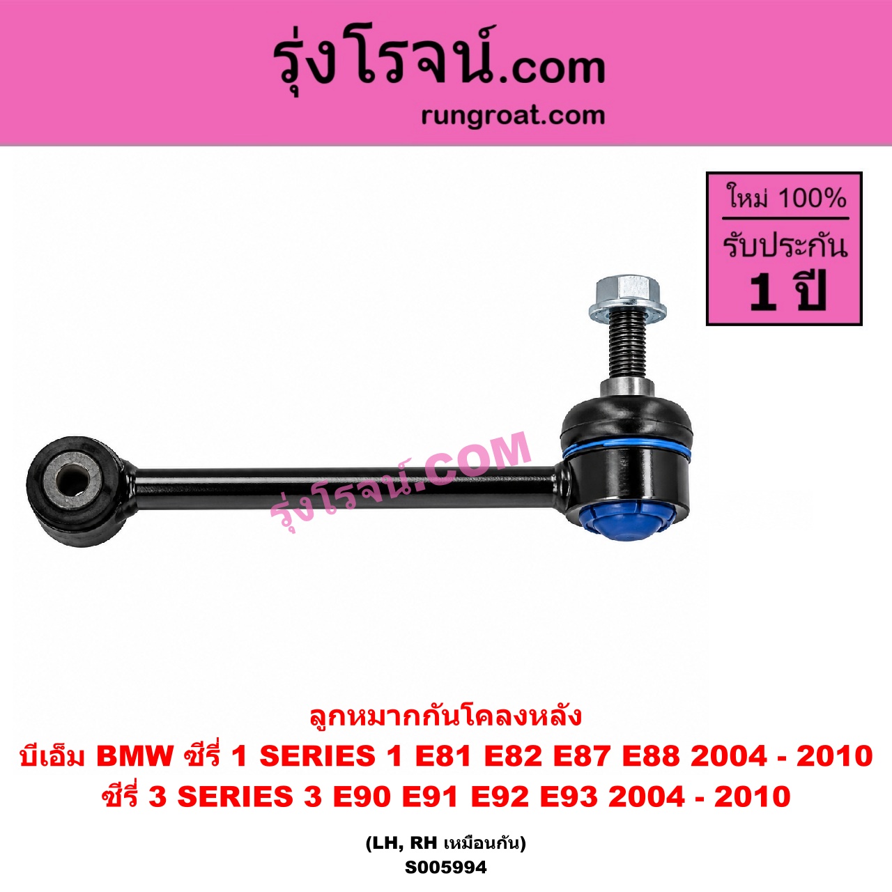 S005994 ลูกหมากกันโคลง BMW (บีเอ็ม) / SERIES 1 (ซีรี่ 1 E81 E82 E87 E88) (2004 - 2010) , SERIES 3 (ซีรี่ 3 E90 E91 E92 E93) (2004 - 2010) หลัง LH, RH