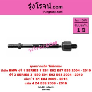 S005995 ลูกหมากแร็ค (ไม้ตีกลอง) BMW (บีเอ็ม) / SERIES 1 (ซีรี่ 1 E81 E82 E87 E88) (2004 - 2010) , SERIES 3 (ซีรี่ 3 E90 E91 E92 E93) (2004 - 2010) , X1 (เอ็กซ์ 1 E84) (2009 - 2015) , Z4 (แซด 4 E89) (2009 - 2016) LH, RH