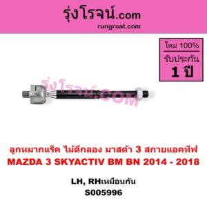 S005996 ลูกหมากแร็ค (ไม้ตีกลอง) MAZDA (มาสด้า) / MAZDA 3 (มาสด้า 3 2014 - 2018) (BM BN รุ่น 3, สกายแอคทีฟ SKYACTIV) LH, RH