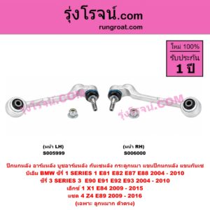 S005999 ปีกนกหลัง, อาร์มหลัง, บูชอาร์มหลัง, กันเซหลัง, กระดูกหมา, แขนปีกนกหลัง, แขนกันเซ BMW (บีเอ็ม) / SERIES 1 (ซีรี่ 1 E81 E82 E87 E88) (2004 - 2010) , SERIES 3 (ซีรี่ 3 E90 E91 E92 E93) (2004 - 2010) ,X1 (เอ็กซ์ 1 E84) (2009 - 2015) , Z4 (แซด 4 E89) (2009 - 2016) เฉพาะ ลูกหมาก ตัวตรง (หน้า LH)