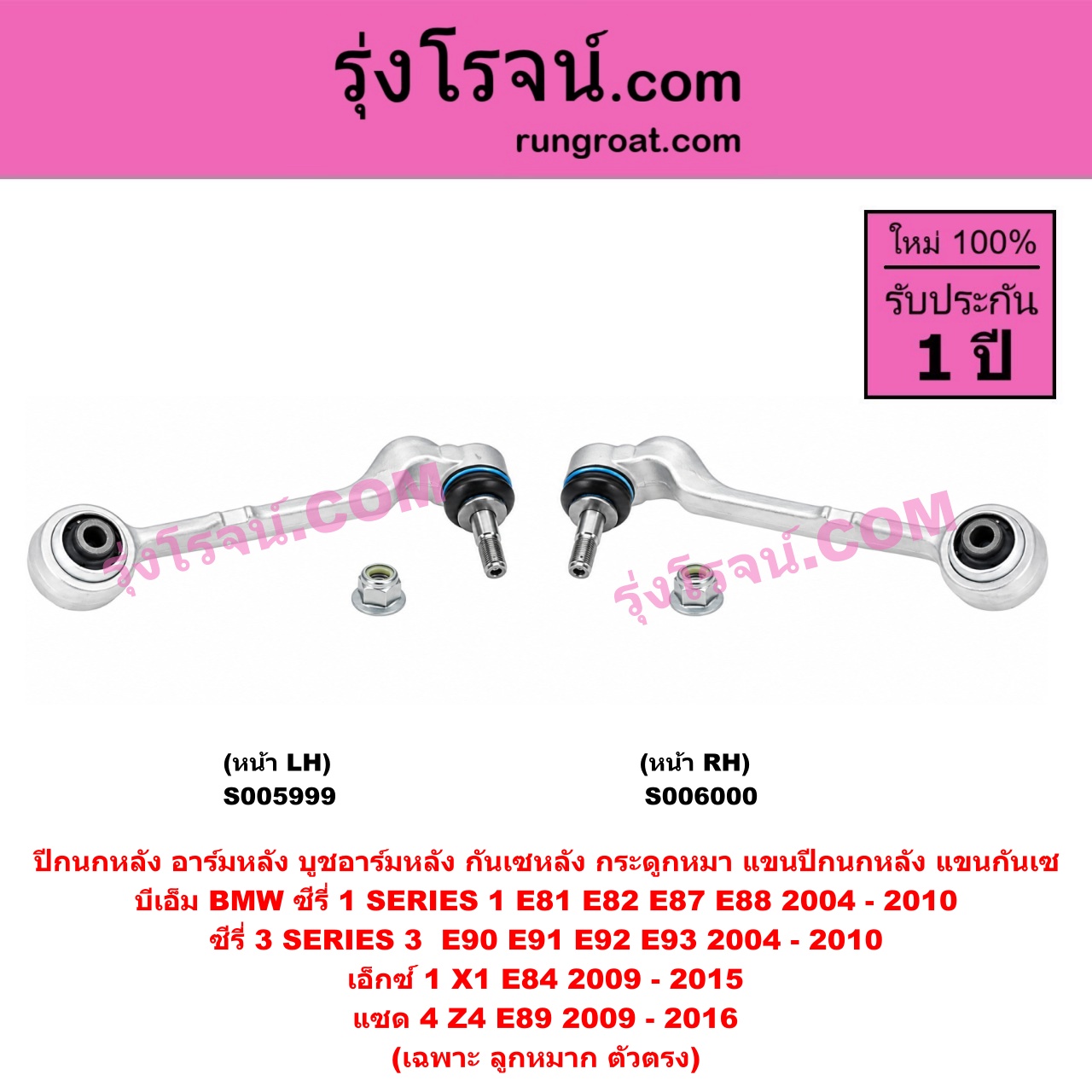 S006000 ปีกนกหลัง, อาร์มหลัง, บูชอาร์มหลัง, กันเซหลัง, กระดูกหมา, แขนปีกนกหลัง, แขนกันเซ BMW (บีเอ็ม) / SERIES 1 (ซีรี่ 1 E81 E82 E87 E88) (2004 - 2010) , SERIES 3 (ซีรี่ 3 E90 E91 E92 E93) (2004 - 2010) , X1 (เอ็กซ์ 1 E84) (2009 - 2015) , Z4 (แซด 4 E89) (2009 - 2016) เฉพาะ ลูกหมาก ตัวตรง (หน้า RH)
