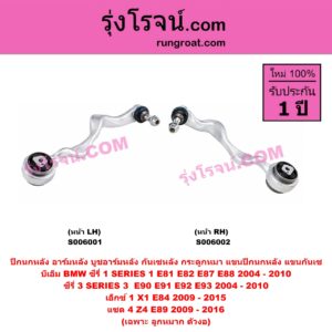 S006001 ปีกนกหลัง, อาร์มหลัง, บูชอาร์มหลัง, กันเซหลัง, กระดูกหมา, แขนปีกนกหลัง, แขนกันเซ BMW (บีเอ็ม) / SERIES 1 (ซีรี่ 1 E81 E82 E87 E88) (2004 - 2010) , SERIES 3 (ซีรี่ 3 E90 E91 E92 E93) (2004 - 2010) , X1 (เอ็กซ์ 1 E84) (2009 - 2015) , Z4 (แซด 4 E89) (2009 - 2016) เฉพาะ ลูกหมาก ตัวงอ (หน้า LH)